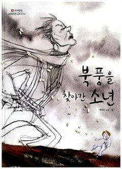 絵本/北風を訪ねた少年 韓国版 ペク・ヒナ　韓国書籍の画像