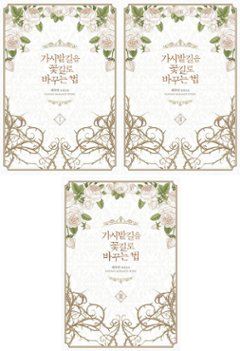 小説/いばらの道を花道に変える方法＜全3冊セット＞　韓国版　Chaehabin　韓国書籍の画像