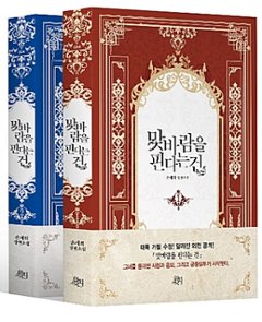 小説/不倫は不倫でお返しします＜全2冊セット＞　韓国版　Son Sehui　韓国書籍の画像