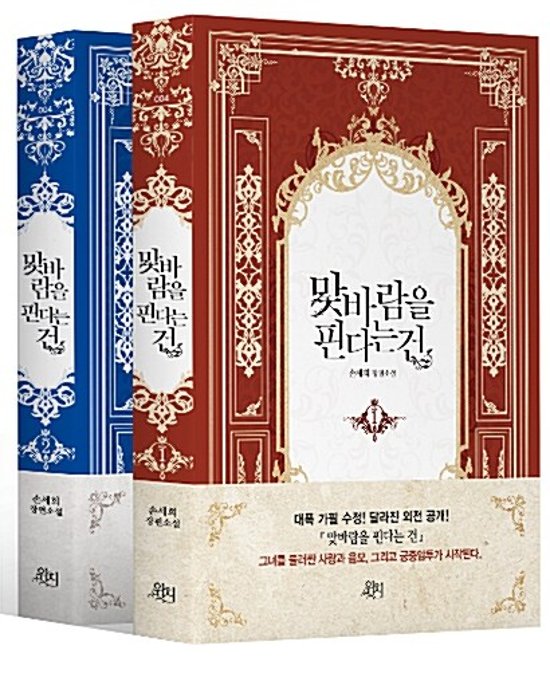 小説/不倫は不倫でお返しします＜全2冊セット＞　韓国版　Son Sehui　韓国書籍画像