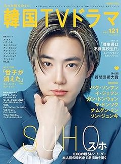 ムック本/ もっと知りたい！韓国TVドラマ Vol.121 日本版　スホ（EXO）：表紙！の画像