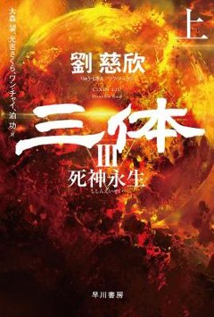 小説/ 三体3 死神永生（上+下/全二冊）日本版 劉慈欣　リウ・ツーシン　ハヤカワ文庫SFの画像