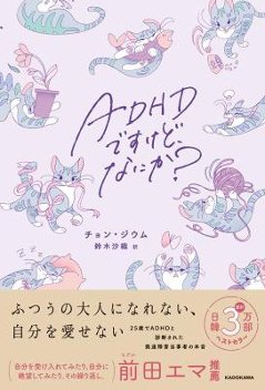 エッセイ/ ADHDですけど、なにか？ 日本版　チョン・ジウムの画像