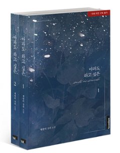 小説/80日の契約結婚＜全2冊セット＞　韓国版　チェ・ランビ　韓国書籍の画像