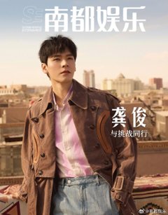 【メール便送料無料】雑誌/ 南都娯樂周刊雜誌 2024年6月 中国版　龔俊（ゴン・ジュン）：表紙！記事掲載！ 南都娯楽　中国雑誌の画像