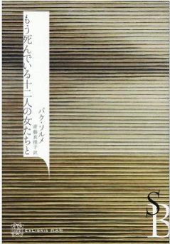 小説/ もう死んでいる十二人の女たちと 日本版　パク・ソルメ　エクス・リブリスの画像