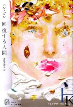 小説/ 回復する人間 日本版　ハン・ガン　エクス・リブリスの画像