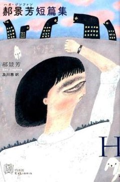 小説/ 郝景芳短篇集 日本版　エクス・リブリスの画像