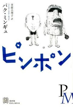 小説/ ピンポン 日本版　パク・ミンギュ　エクス・リブリスの画像