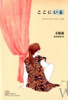 小説/ ここにいる 日本版　王聡威　エクス・リブリスの画像