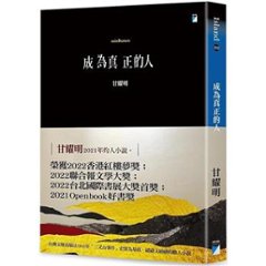 小説/ 成為真正的人（minBunun） 台湾版　甘耀明　カン・ヤオミン　真の人間になる　台湾書籍の画像