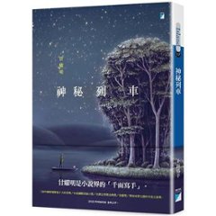 小説/ 神秘列車 台湾版　甘耀明　カン・ヤオミン　台湾書籍の画像