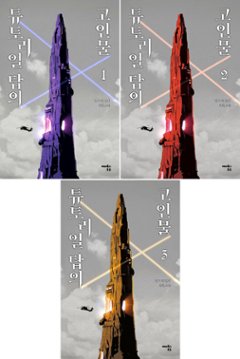 小説/チュートリアル塔の廃人＜全3冊セット＞　韓国版　Indoor Kim　韓国書籍の画像
