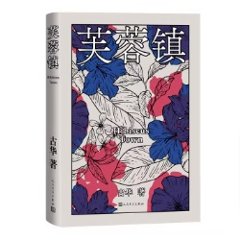 映画小説/ 芙蓉鎮 中国版　古華　ふようちん　中国書籍の画像