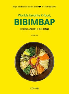 レシピ/ 世界の人々が愛するKフードビビンバ　韓国版　チョン・ジヨン　韓国料理　韓国書籍の画像