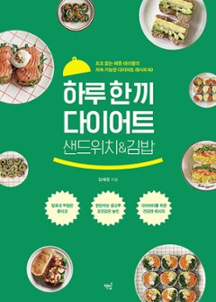 レシピ/ 一日一食ダイエットサンドイッチ＆キンパ　韓国版　キム・ヘジョン　キムパプ　海苔巻き　のり巻き　韓国料理　韓国書籍の画像