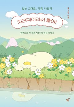 エッセイ/チーズダックだからいい！　韓国版　ナボム　韓国書籍の画像