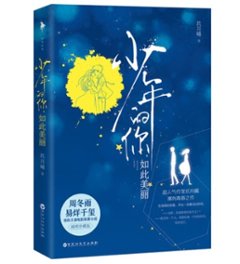 映画小説/ 少年的&#20320;,如此美麗＜新版＞ 中国版　玖月晞　Better Daysの画像