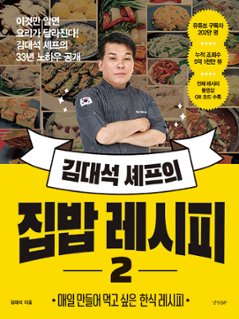 レシピ/キム・デソクシェフのおうちごはんレシピ2　韓国版　キム・デソク　韓国料理　韓国書籍の画像