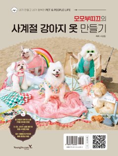 手芸/モモブティックの四季の犬の服づくり 　韓国版　ソ・ソンリム　裁縫　韓国書籍の画像