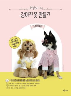 手芸/ソーイングドッグの犬の服づくり 2番目の話 　韓国版　ユ・アヨン　裁縫　韓国書籍の画像