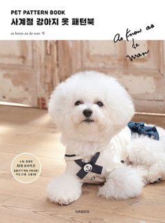 手芸/PET PATTERN BOOK 四季の犬の服 パターンブック 　韓国版　as know as de wan　裁縫　韓国書籍の画像