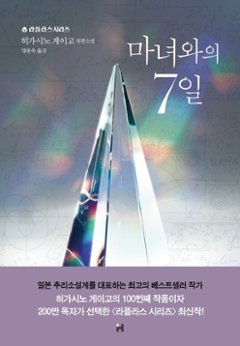 小説/魔女と過ごした七日間　韓国版　東野圭吾　韓国書籍の画像