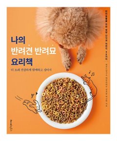 ペット/私の愛犬 愛猫の料理本　韓国版　キム・チョロン　パク・ ギュウォン　レシピ　韓国書籍の画像