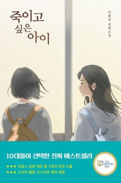 小説/殺したい子（ソフトカバー） 韓国版 イ・コンニム　韓国書籍の画像
