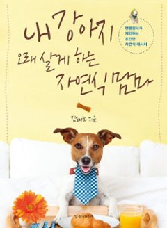 ペット/私の愛犬を長生きさせる自然食ごはん　韓国版　キム・テヒ　レシピ　韓国書籍の画像