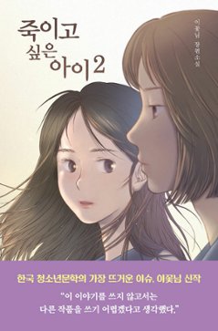 小説/殺したい子2　韓国版 イ・コンニム　韓国書籍の画像