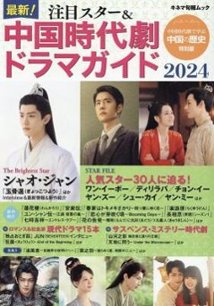 ムック本/ 最新！注目スター＆中国時代劇ドラマガイド（2024） 日本版　キネマ旬報ムックの画像