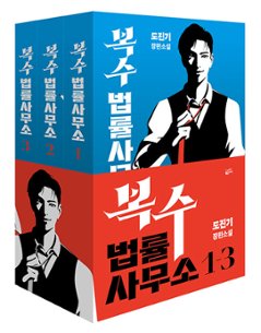 小説/復讐法律事務所＜全3冊セット＞　韓国版　ド・ジンギ　韓国書籍の画像