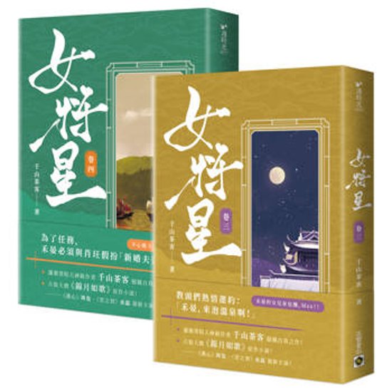 ドラマ小説/ 女將星（第3+4巻） 台湾版　千山茶客　女将星　重生之女將星　重生之女将星　錦月如歌　台湾書籍画像