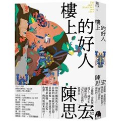 小説/ 樓上的好人 台湾版　陳思宏　ケヴィン・チェン　楼上的好人　二階のいい人　台湾書籍の画像