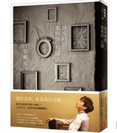 小説/ 後來時間都與&#20320;有關 台湾版　張皓宸　チャン・ハオチェンの画像