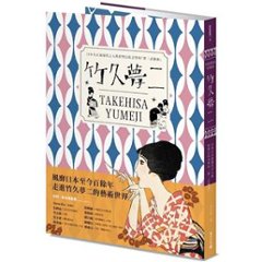 アート/ 竹久夢二 TAKEHISA YUMEJI：日本大正浪漫代言人與形塑日系美學的「夢二式藝術」 台湾版　王文萱 竹久夢二の世界 美人画からモダンデザインまで 　台湾書籍の画像