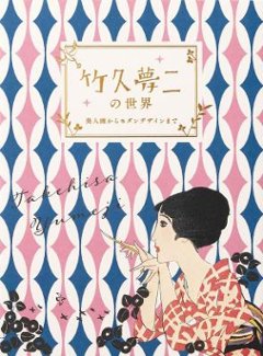 アート/ 竹久夢二の世界 美人画からモダンデザインまで 日本版 王文萱 竹久夢二 TAKEHISA YUMEJI：日本大正浪漫代言人與形塑日系美學的「夢二式藝術」の画像