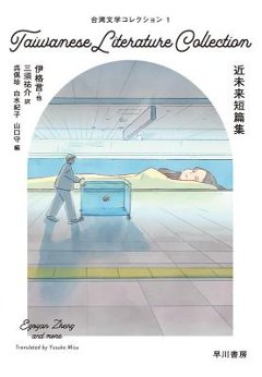 小説/ 台湾文学コレクション1 近未来短篇集 日本版の画像