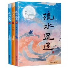 ドラマ小説/ 流水迢迢（全三冊）中国版　簫樓　Love of Nirvana　中国書籍の画像