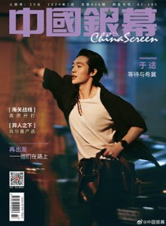 【メール便送料無料】雑誌/ 中國銀幕雑志 2024年7月刊総第436期 中国版　于適（ヨッシュ/Yosh Yu）：表紙！記事掲載！ CHINA SCREEN　中国銀幕雑誌の画像