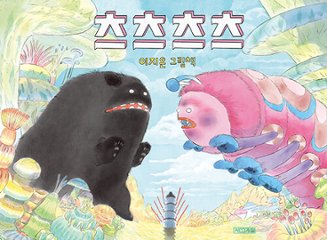 絵本/ツツツツ 韓国版 イ・ジウン 韓国書籍の画像