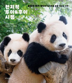 エッセイ/全知的ルイ＆フイ視点　韓国版　エバーランド動物園　ルイバオ　フイバオ　パンダ　韓国書籍の画像