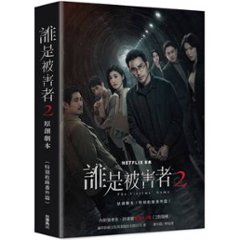 シナリオ/ 誰是被害者2 原創劇本 台湾版　次の被害者 シーズン2　The Victims’ Game Season　シナリオ集　脚本　台本　台湾書籍の画像