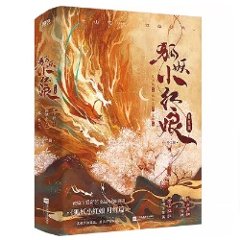 ドラマ小説/ 狐妖小紅娘：月紅篇（全二冊） 中国版　相思樹下　縁結びの妖狐ちゃん　Fox Spirit Matchmaker: Red-Moon Pact　中国書籍の画像