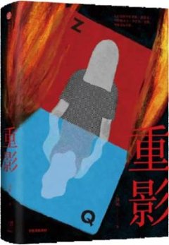 ドラマ小説/ 重影 中国版　澤帆　中国書籍の画像