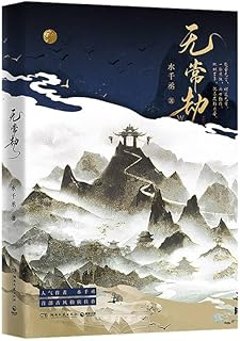 小説/ 無常劫 中国版　水千丞　BL　ボーイズラブ　BOYS LOVE　ブロマンス　ライトノベル　耽美　中国書籍の画像