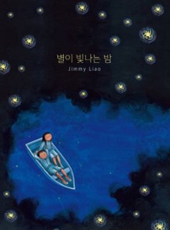 絵本/星空 韓国版 幾米(ジミー・リャオ)　Jimmy The Starry Starry Night 韓国書籍の画像