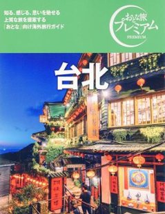 旅行ガイド/ おとな旅プレミアム 台北 25-26年版 日本版　台湾の画像