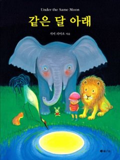 絵本/おなじ月をみて 韓国版 幾米(ジミー・リャオ)　Jimmy Under the Same Moon 同一個月亮　韓国書籍の画像